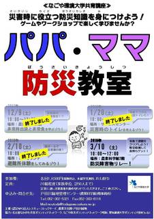 20171118パパ・ママ防災教室なごや環境大学講座ポスター.jpg