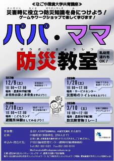 2017パパ・ママ防災教室なごや環境大学講座ポスター.jpg